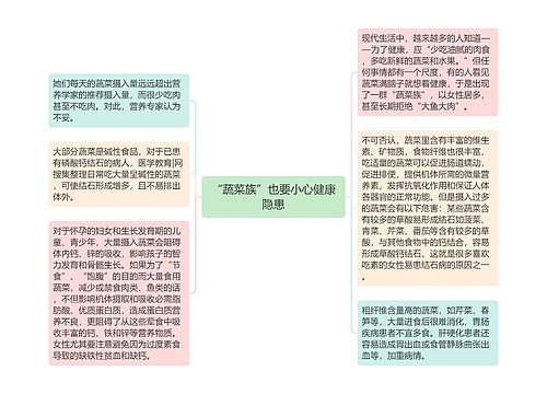 “蔬菜族”也要小心健康隐患