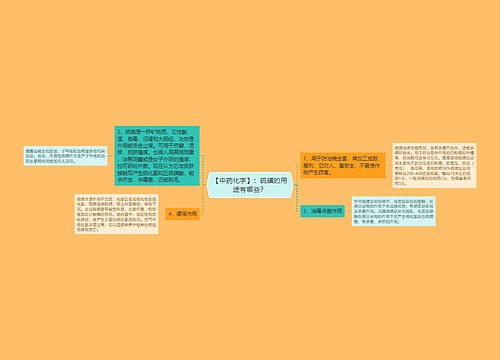 【中药化学】：硫磺的用途有哪些？