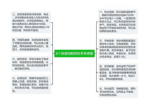 8个保健招数预防冬季感冒