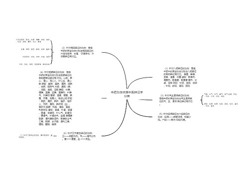 中药功效依据中医辨证学分类