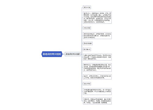 最错误的常识搭配