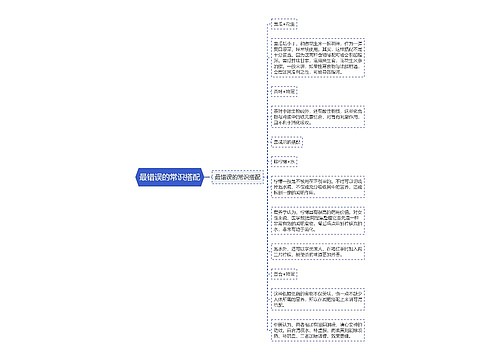 最错误的常识搭配