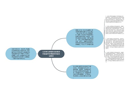 以存单为表现形式的借贷纠纷案件处理债务纠纷诉讼程序