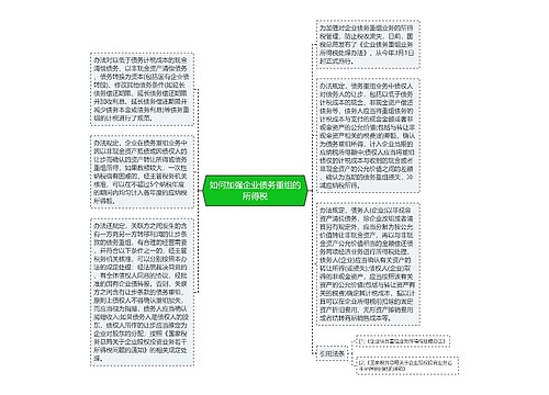 如何加强企业债务重组的所得税