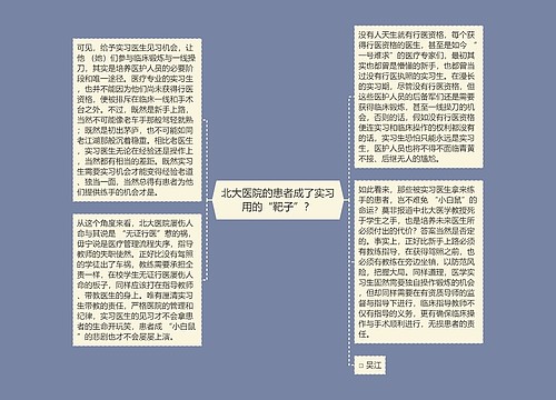 北大医院的患者成了实习用的“靶子”？