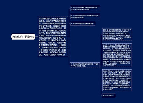 药物化学：手性药物