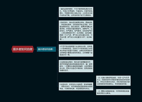 溺水者如何自救