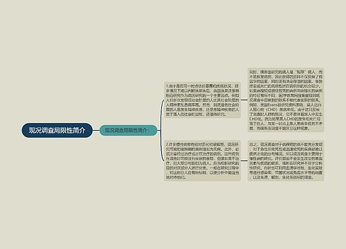 现况调查局限性简介