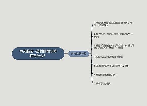 中药鉴定--药材的性状特征有什么？