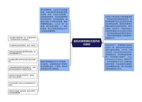 医院药事管理的主要内容有哪些