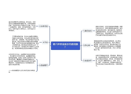 哪六种零食能杀死癌细胞？