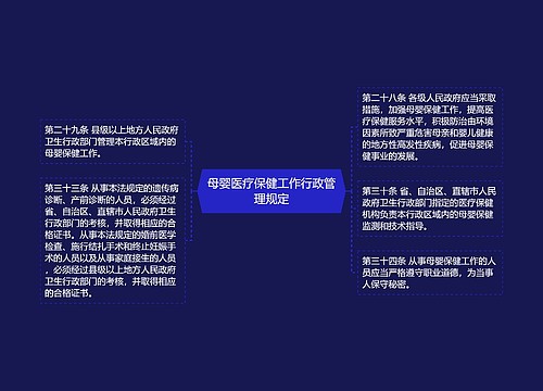 母婴医疗保健工作行政管理规定