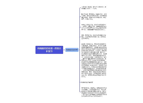 ​枸橼酸钙的检查--药物分析复习