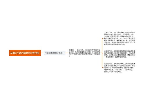 环境污染因素的综合效应