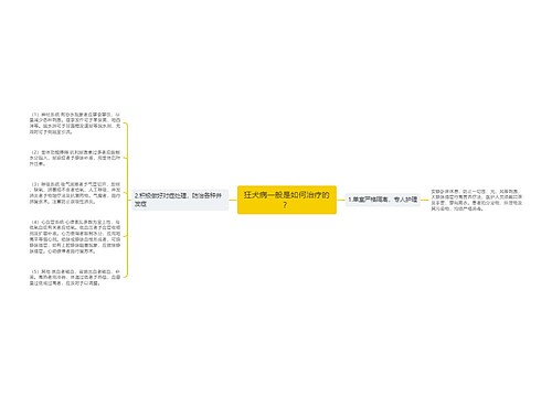 狂犬病一般是如何治疗的？