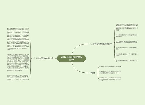 如何认定非法行医犯罪的主体?