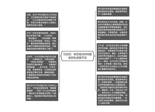 马云云：老百姓为何对医改好处感受不深