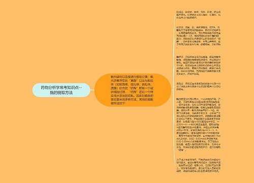 药物分析学常考知识点--酶的提取方法