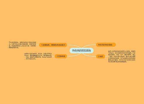 热伤风的预后措施