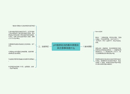 pH值测定法的基本原理及其注意事项是什么