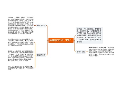 晚餐需牢记3个“不过”