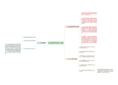 企业的债务纠纷怎么处理