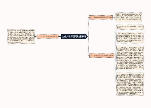 企业欠钱不还可以报警吗