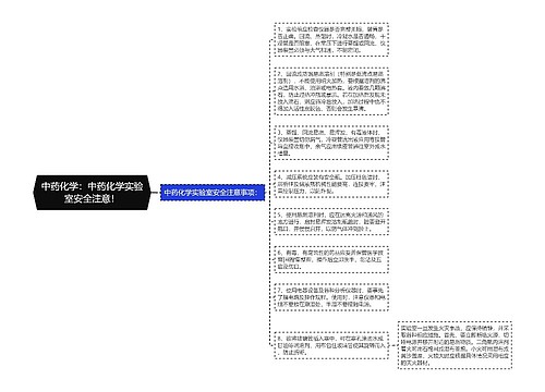 中药化学：中药化学实验室安全注意！