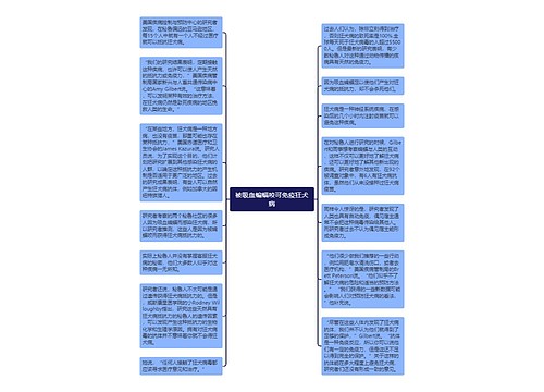 被吸血蝙蝠咬可免疫狂犬病