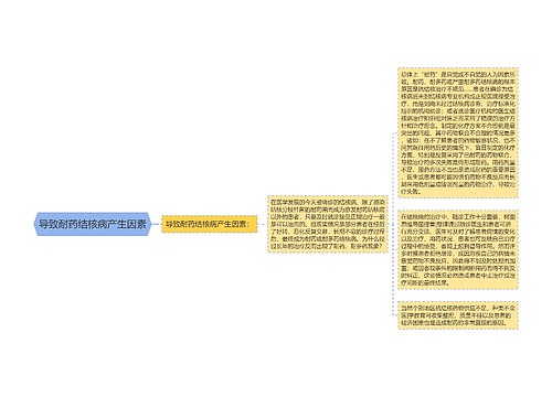 导致耐药结核病产生因素