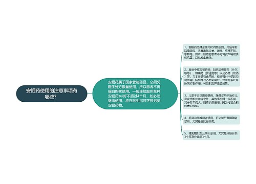 安眠药使用的注意事项有哪些？