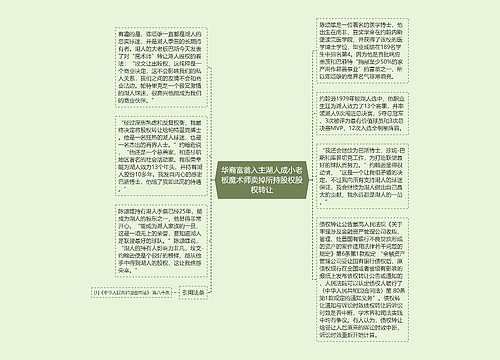 华裔富翁入主湖人成小老板魔术师卖掉所持股权股权转让