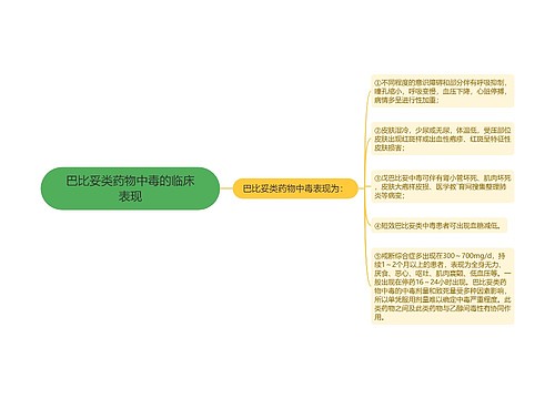 巴比妥类药物中毒的临床表现