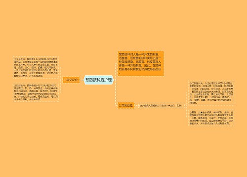 预防接种后护理