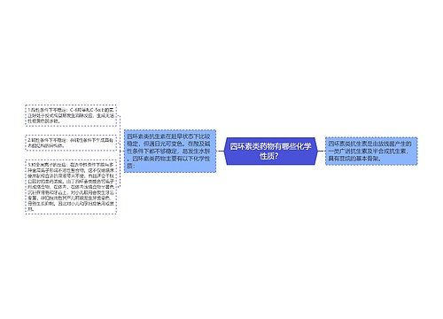 四环素类药物有哪些化学性质？