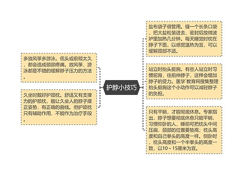 护脖小技巧