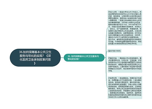 36.如何保障基本公共卫生服务均等化的实现？《深化医药卫生体制改革问答》