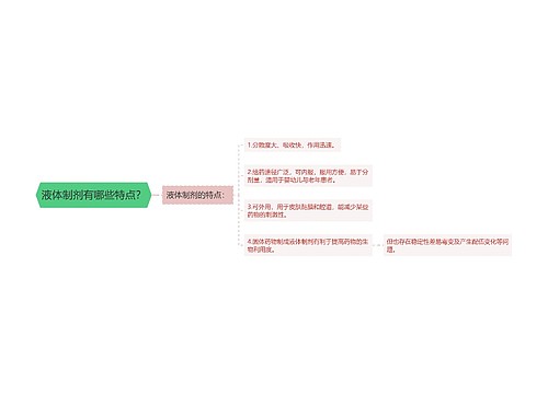 液体制剂有哪些特点？