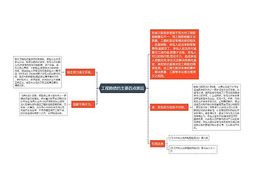 工程赖债的主要四点原因