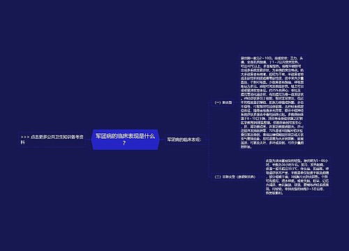 军团病的临床表现是什么？