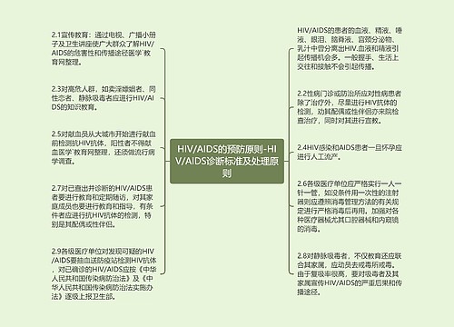 HIV/AIDS的预防原则-HIV/AIDS诊断标准及处理原则