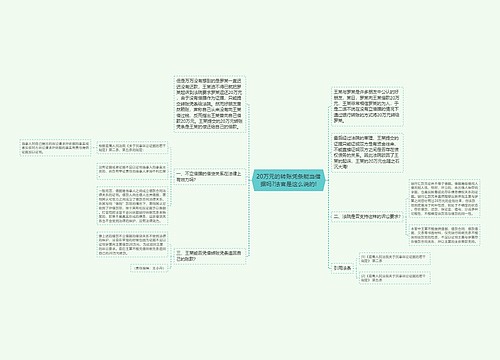 20万元的转账凭条能当借据吗?法官是这么说的!