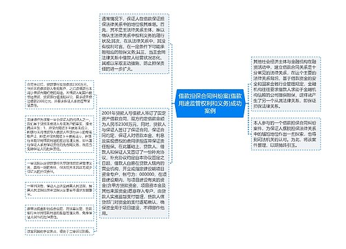 借款担保合同纠纷案(借款用途监管权利和义务)成功案例