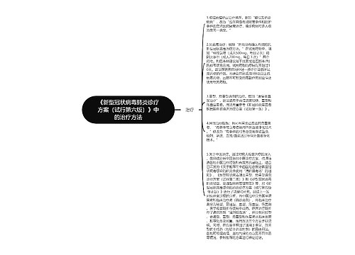 《新型冠状病毒肺炎诊疗方案（试行第六版）》中的治疗方法