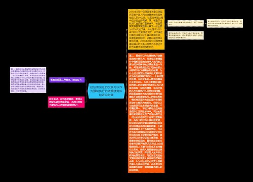 经法官见证的欠条可以作为强制执行的依据债务纠纷诉讼时效