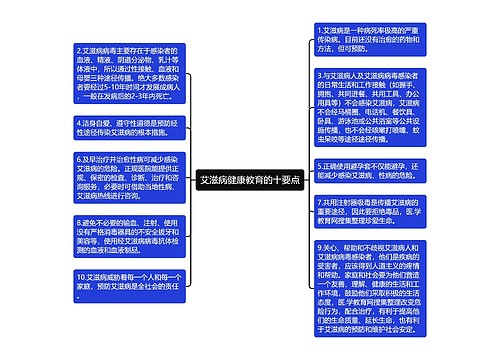 艾滋病健康教育的十要点