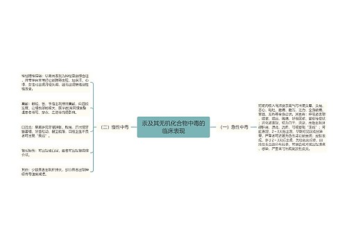 汞及其无机化合物中毒的临床表现