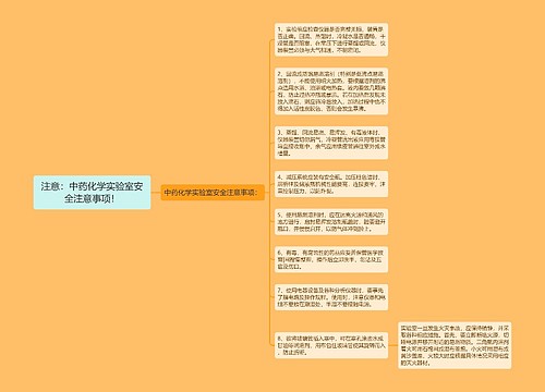 注意：中药化学实验室安全注意事项！