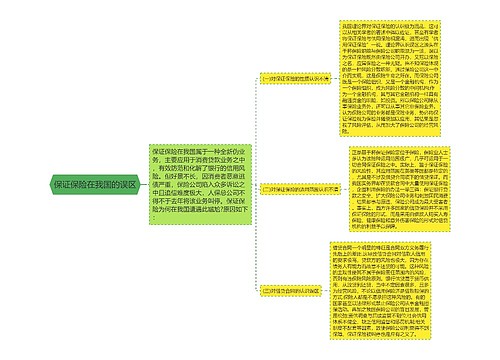 保证保险在我国的误区