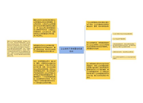 企业债务不得借重组规避税收